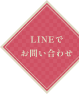 LINEでお問い合わせ